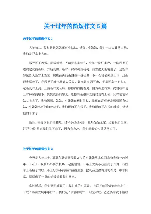 关于过年的简短作文5篇