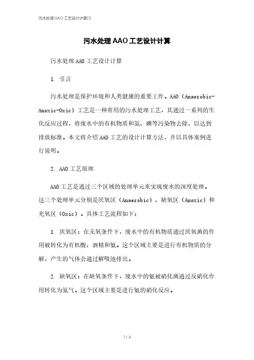 污水处理AAO工艺设计计算[1]