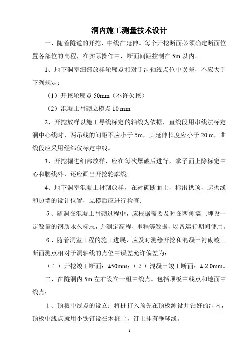 洞内施工测量技术设计