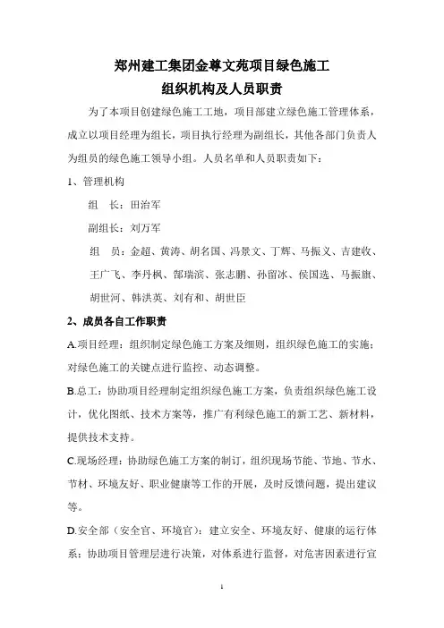绿色施工组织机构及人员职责分工