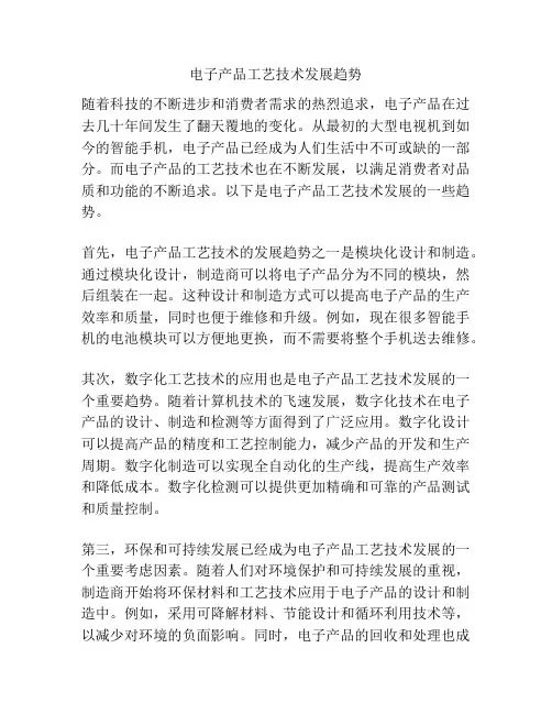 电子产品工艺技术发展趋势