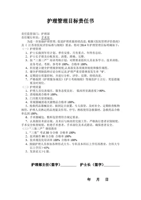 护理管理目标责任书(手术室)
