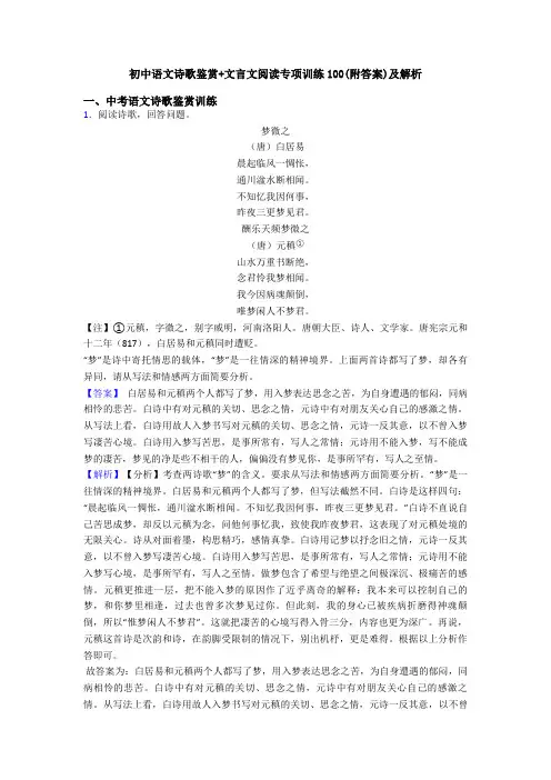 初中语文诗歌鉴赏+文言文阅读专项训练100(附答案)及解析