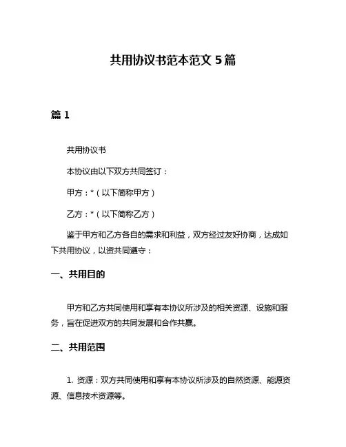 共用协议书范本范文5篇