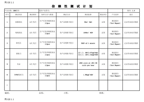 连接器信赖性测试计划