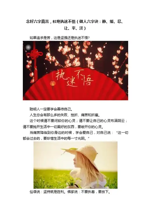 念好六字真言，杜绝执迷不悟（做人六字诀：静、缓、忍、让、平、淡）