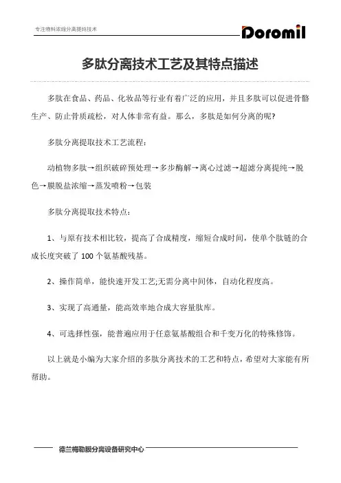 多肽分离技术工艺及其特点描述
