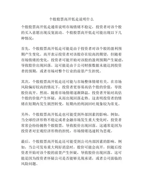 个股股票高开低走说明什么