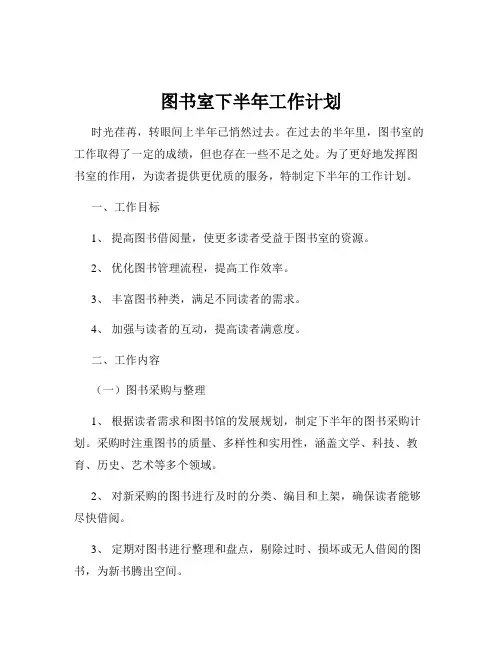 图书室下半年工作计划