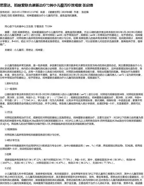 思密达、妈咪爱联合灌肠治疗72例小儿腹泻疗效观察张启锋