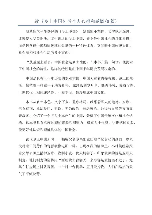读《乡土中国》后个人心得和感慨(8篇)