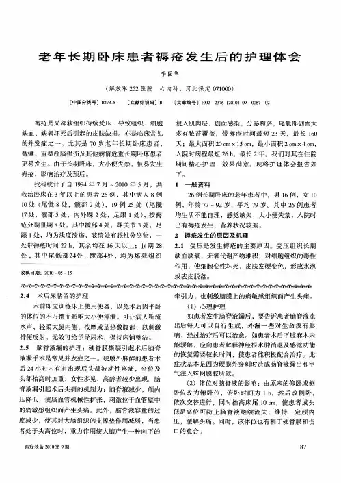 老年长期卧床患者褥疮发生后的护理体会