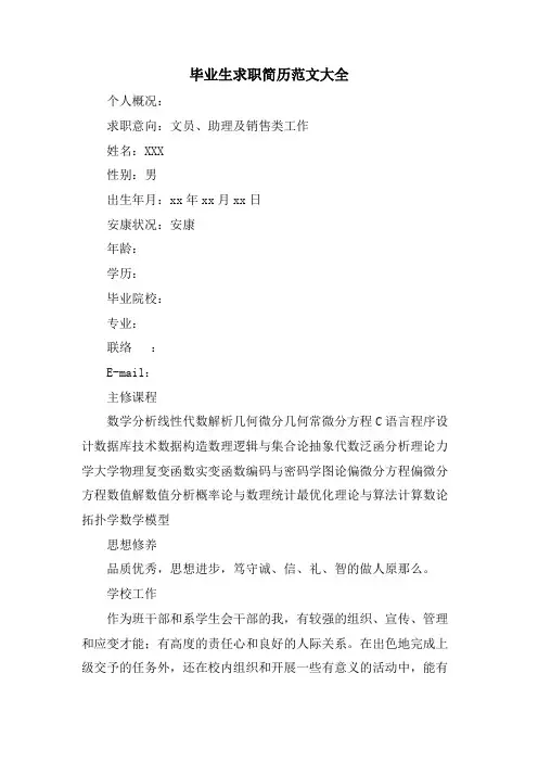 毕业生求职简历范文大全