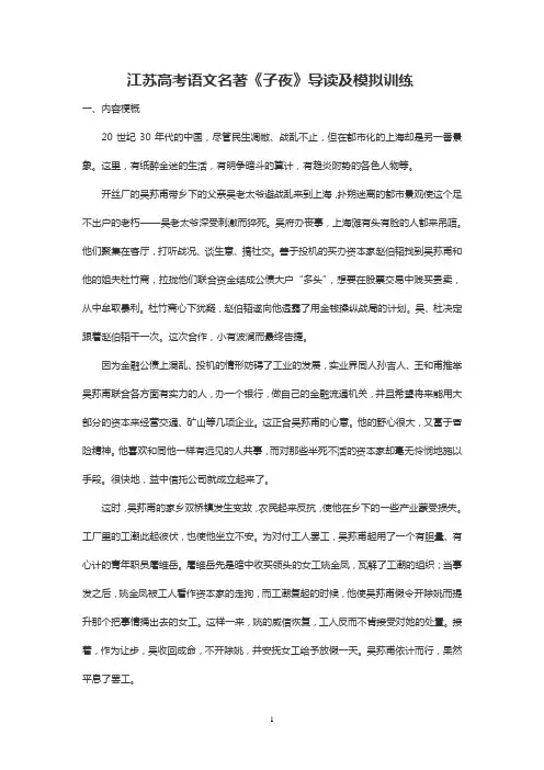 江苏高考语文名著《子夜》导读及模拟训练