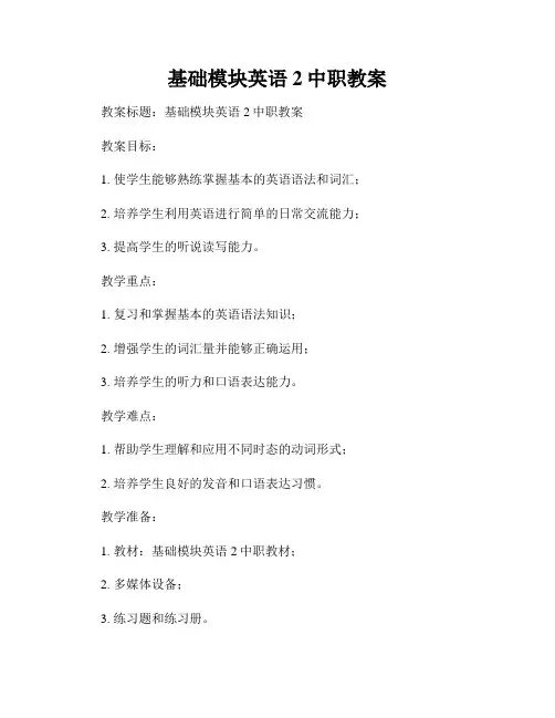 基础模块英语2中职教案