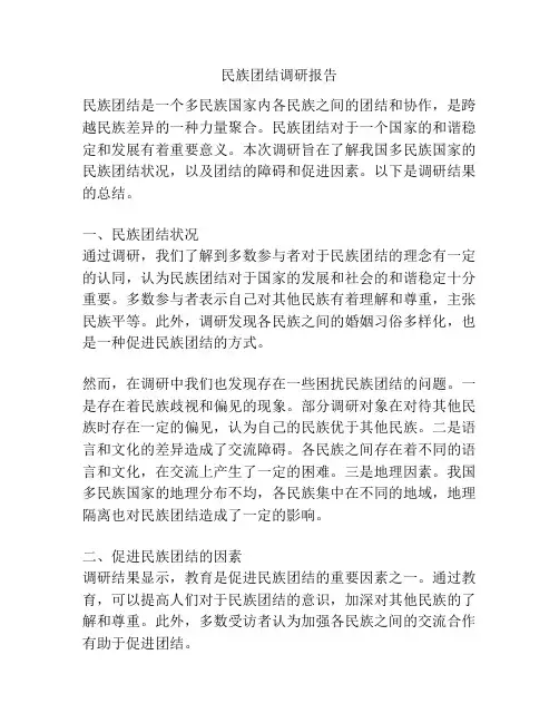 民族团结调研报告