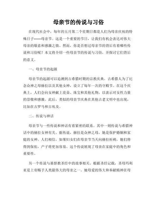 母亲节的传说与习俗