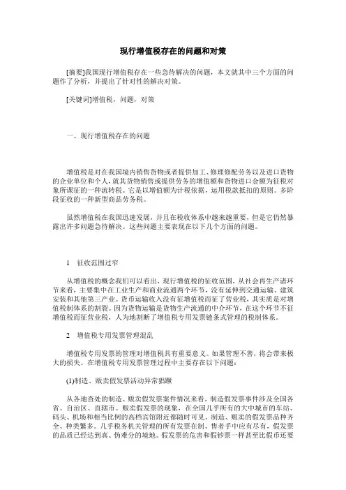 现行增值税存在的问题和对策