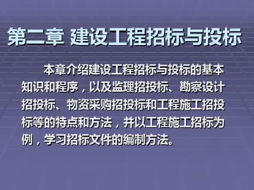 《招投标与合同管理》第2章 建设工程招标与投标