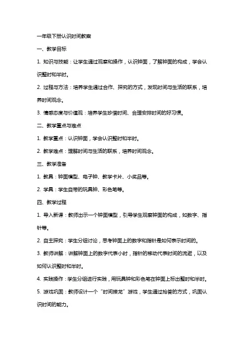 一年级下册认识时间教案