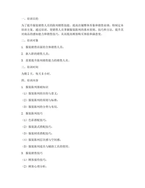 服装陈列销售培训方案