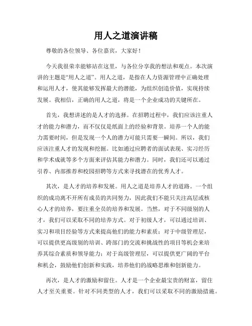 用人之道演讲稿