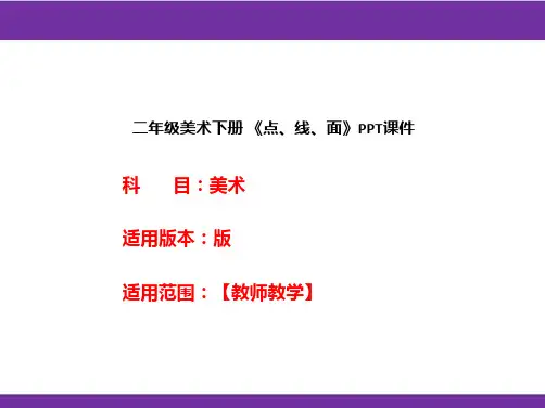 二年级美术下册 《点、线、面》PPT课件