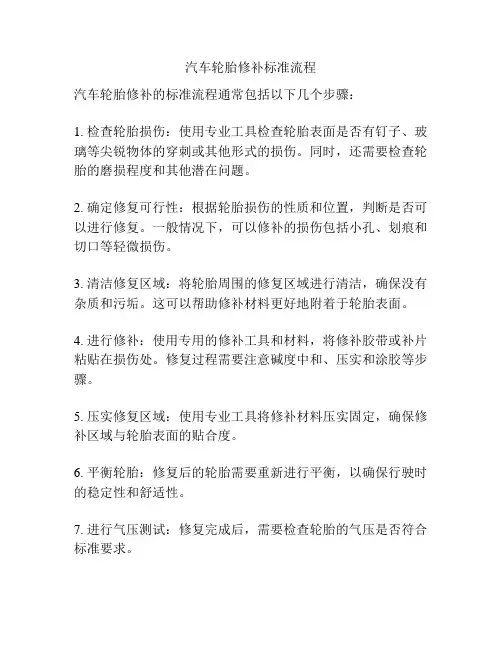 汽车轮胎修补标准流程