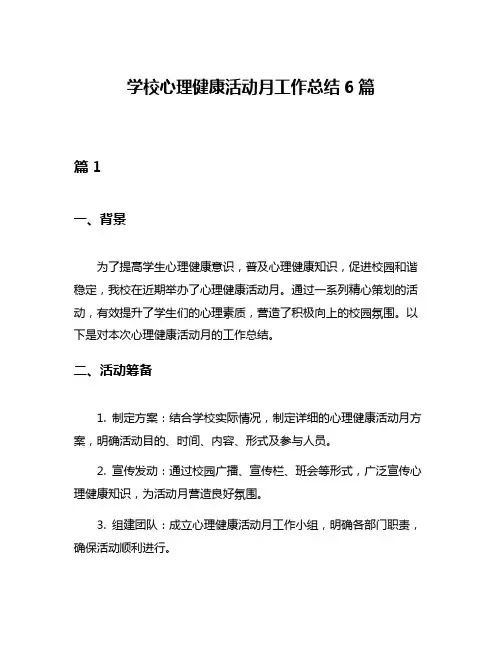 学校心理健康活动月工作总结6篇