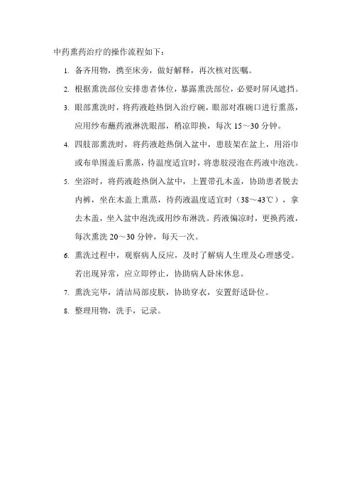 中药熏药治疗的操作流程