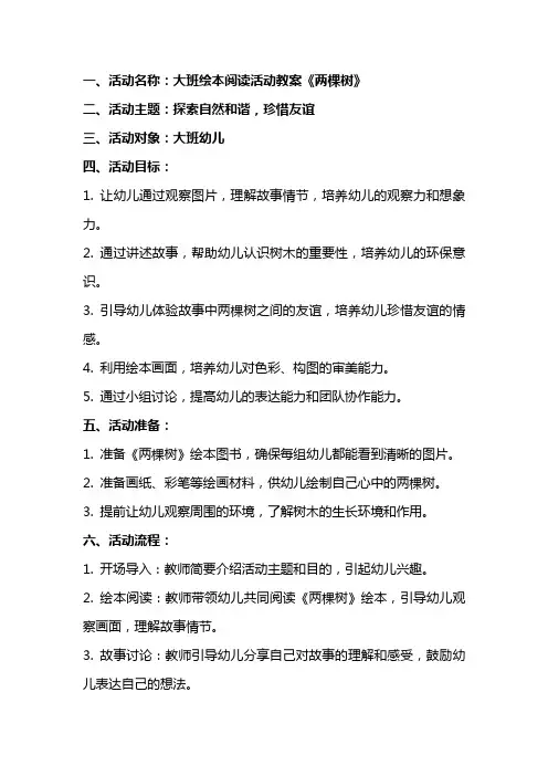 大班绘本阅读活动教案《两棵树》 活动目标