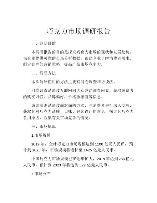 巧克力市场调研报告