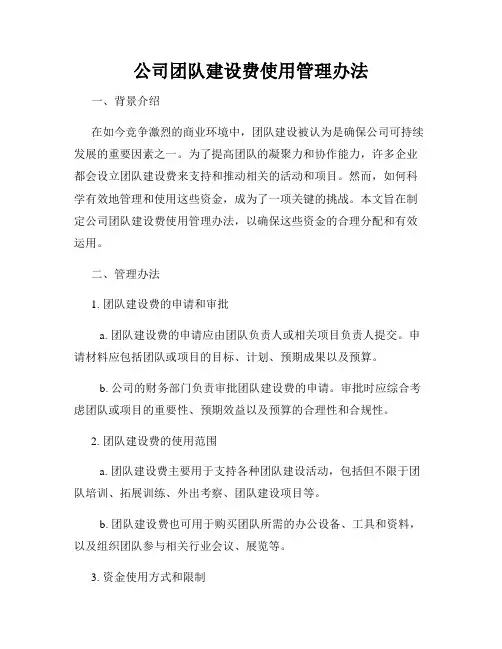 公司团队建设费使用管理办法