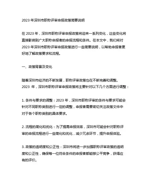 2023年深圳市职称评审申报政策简要说明