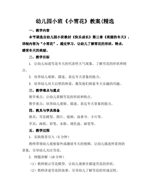 幼儿园小班《小雪花》教案(精选