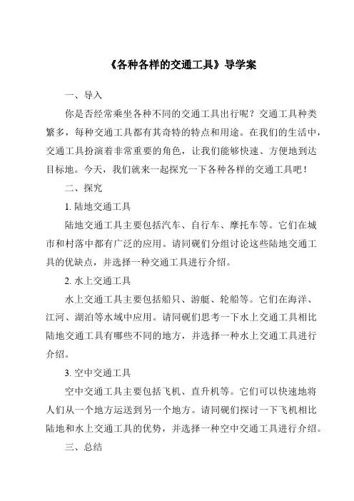 《各种各样的交通工具导学案》