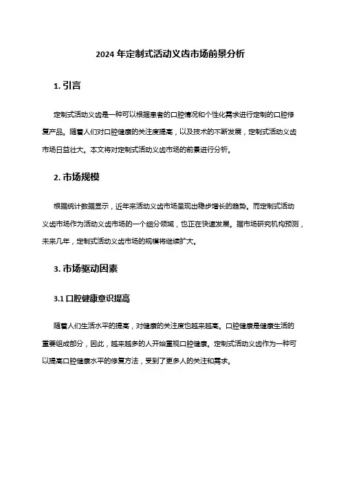 2024年定制式活动义齿市场前景分析
