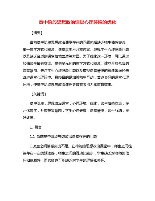 高中阶段思想政治课堂心理环境的优化