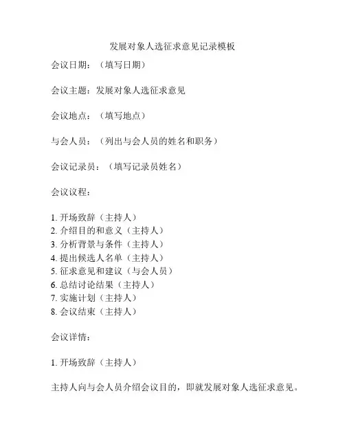 发展对象人选征求意见记录模板