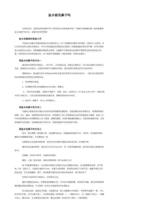 盐水能洗鼻子吗