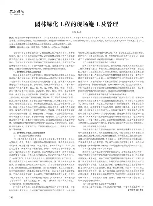 园林绿化工程的现场施工及管理