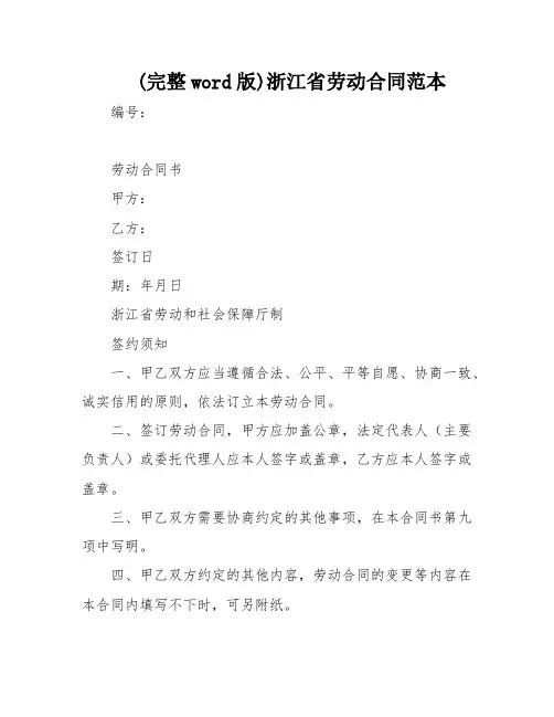 (完整word版)浙江省劳动合同范本