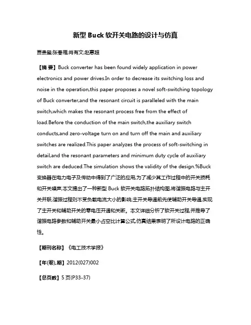 新型Buck软开关电路的设计与仿真