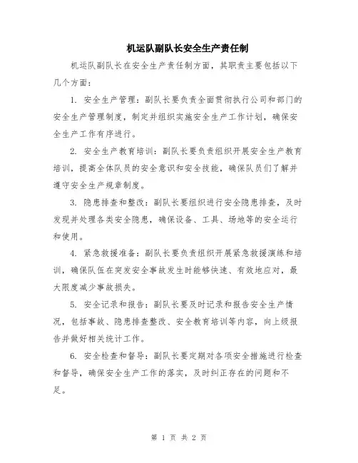 机运队副队长安全生产责任制