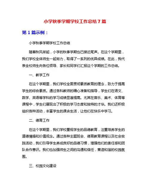 小学秋季学期学校工作总结7篇