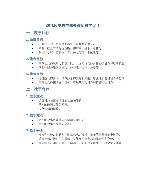 幼儿园中班主题去游玩教学设计【含教学反思】