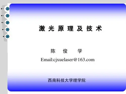 激光原理_第一章