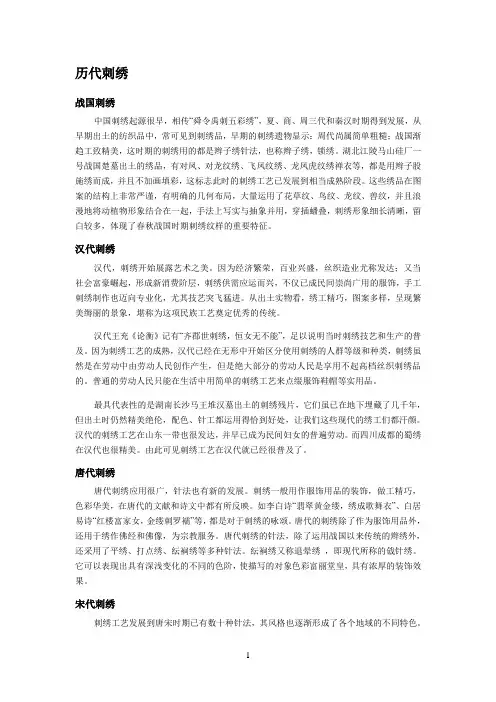 刺绣在各个朝代的发展