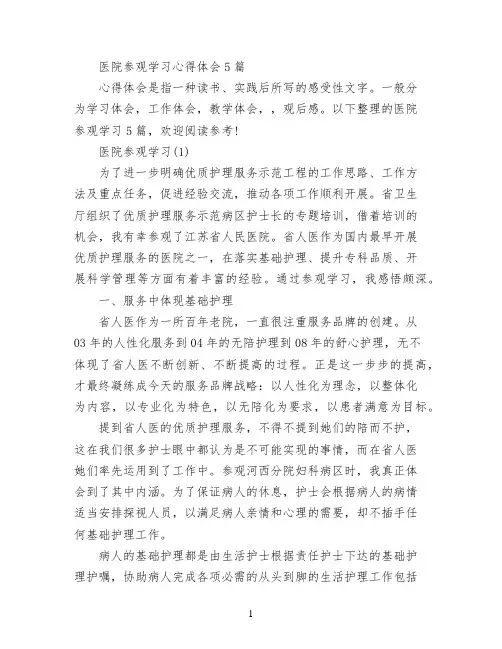 医院参观学习心得体会5篇