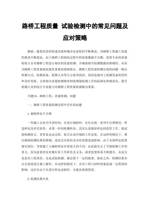 路桥工程质量试验检测中的常见问题及应对策略
